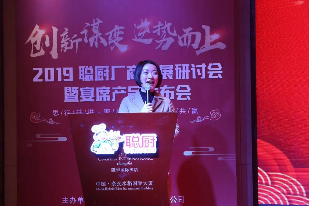 創新(xīn)謀變,逆勢而上——2019聰廚廠商(shāng)發展研讨會暨宴席産(chǎn)品發布會勝利召開 创新谋变,逆势而上——2019聪厨厂商发展研讨会暨宴席产品发布会胜利召开