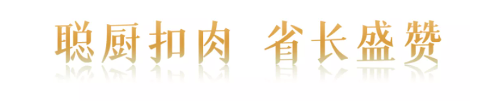 “味道湖(hú)南”美食季正式“開吃”| 聰廚扣肉獲省長(cháng)盛贊 “味道湖南”美食季正式“开吃”| 聪厨扣肉获省长盛赞